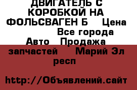 ДВИГАТЕЛЬ С КОРОБКОЙ НА ФОЛЬСВАГЕН Б3 › Цена ­ 20 000 - Все города Авто » Продажа запчастей   . Марий Эл респ.